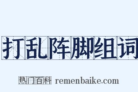 打乱阵脚组词是什么意思的图片